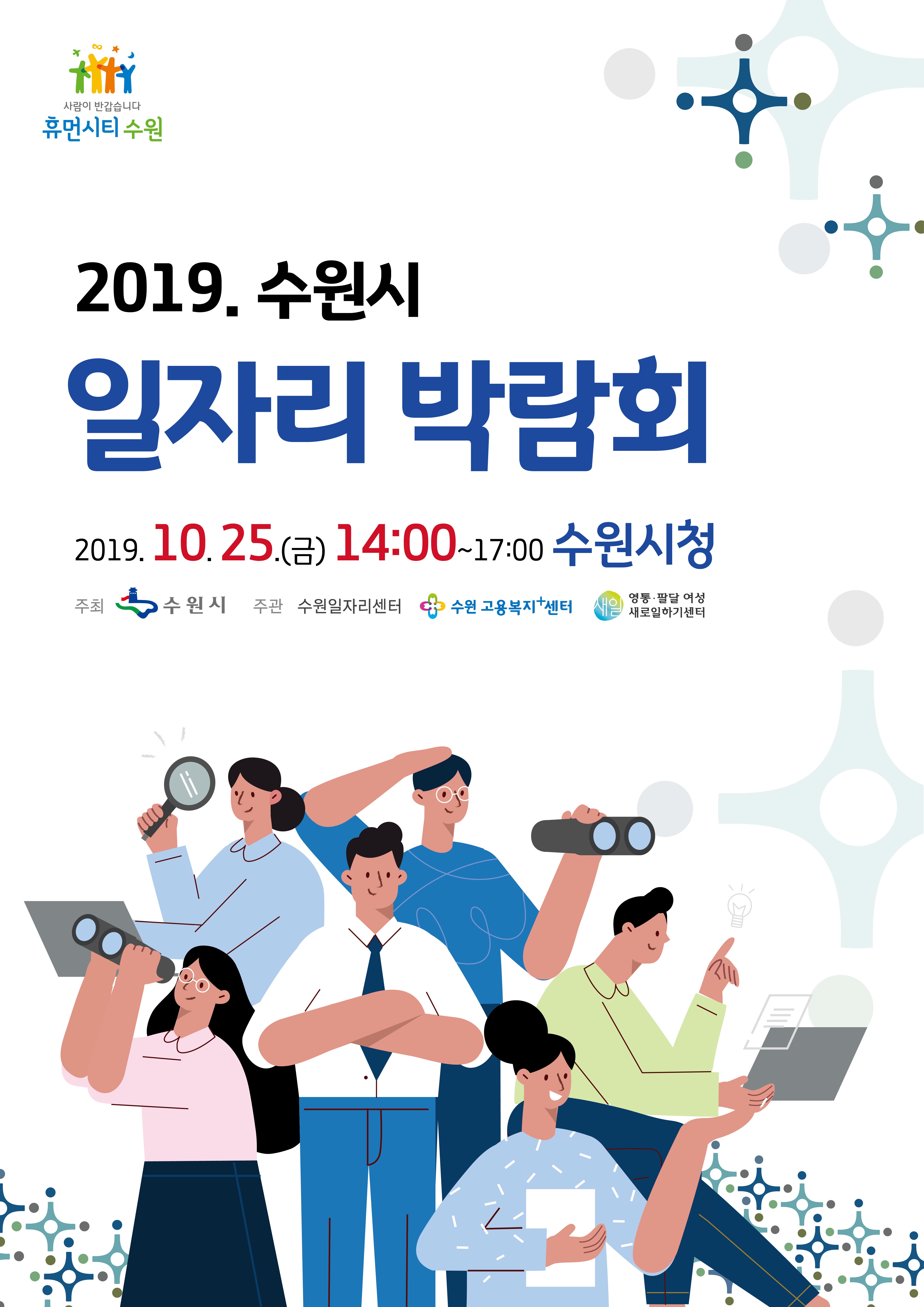 2019년 수원시 일자리박람회 포스터.jpg